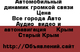 Автомобильный динамик громкой связи Nokia HF-300 › Цена ­ 1 000 - Все города Авто » Аудио, видео и автонавигация   . Крым,Старый Крым